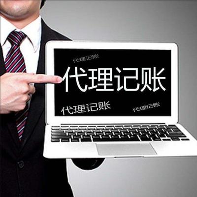 客戶至上 為何代理記賬與誠啟代辦資質(zhì)服務是您的最佳選擇？