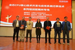 龍芯CPU核心技術(shù)開發(fā)與應(yīng)用系統(tǒng)遷移技術(shù)培訓(xùn)班在朔州成功舉辦